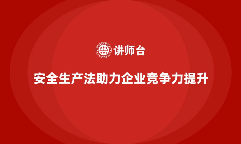文章安全生产法培训内容：企业如何利用法规提升竞争力？的缩略图