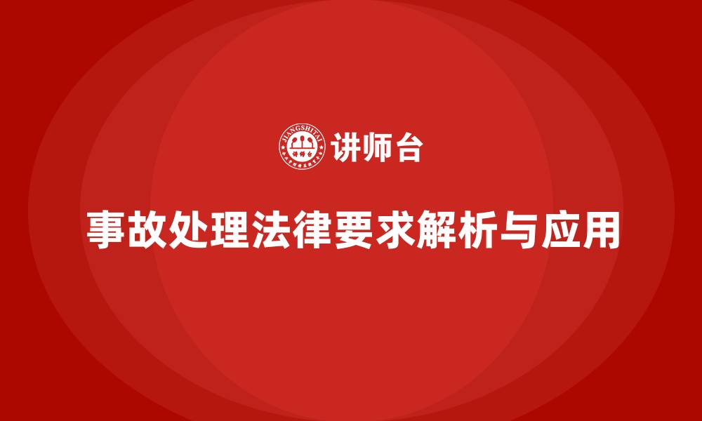 文章安全生产法培训内容：事故处理中的法律要求解析的缩略图