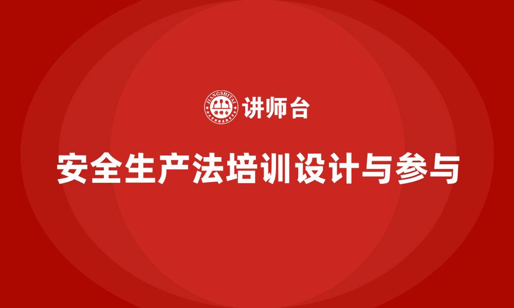 文章安全生产法培训内容：全员参与培训的设计方法分享的缩略图