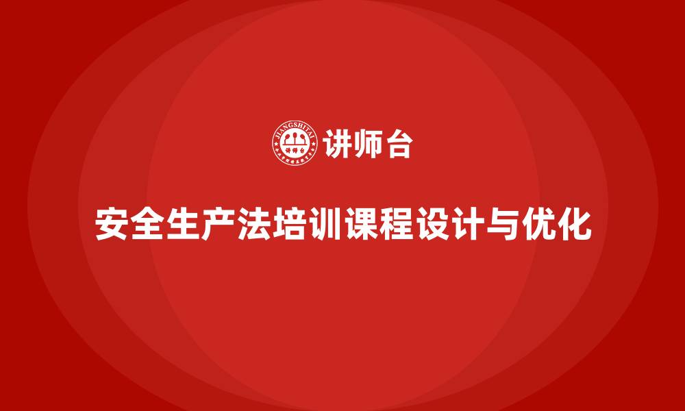 文章安全生产法培训内容：培训课程的设计与优化建议的缩略图