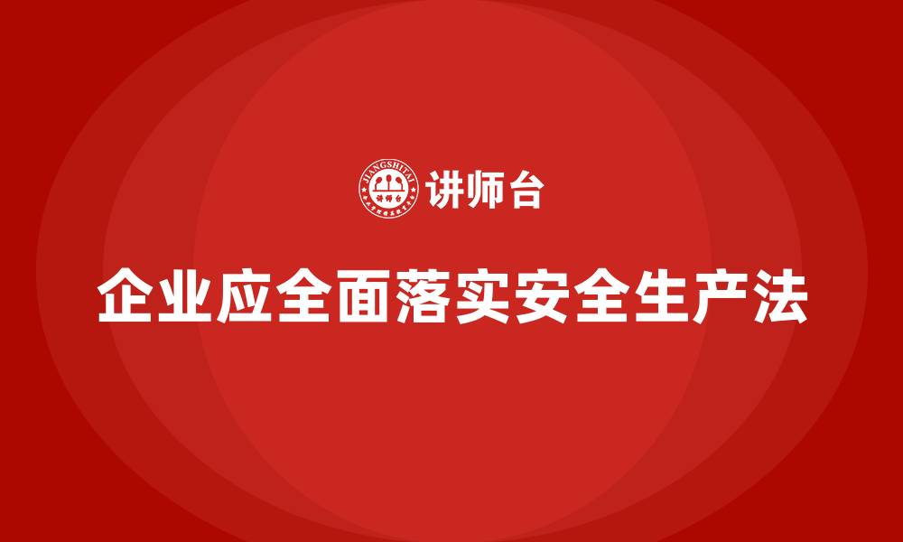 企业应全面落实安全生产法