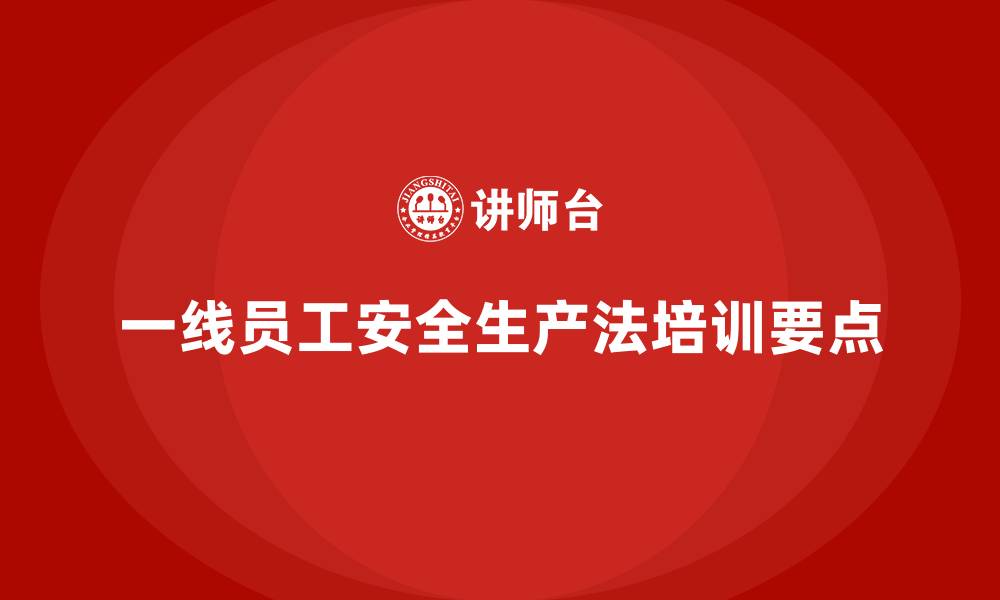 一线员工安全生产法培训要点