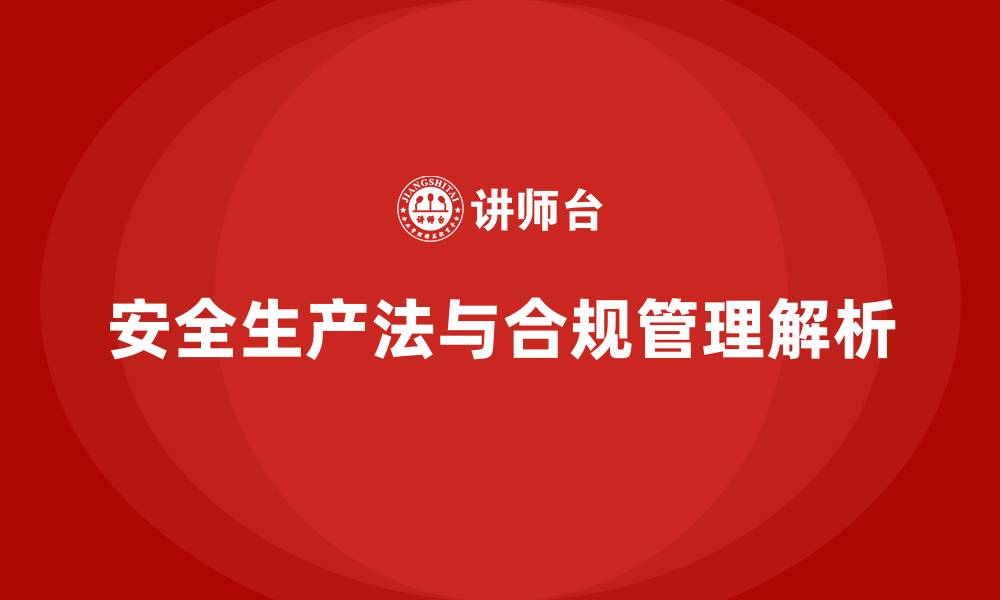文章安全生产法培训内容：合规管理的关键条款解析的缩略图