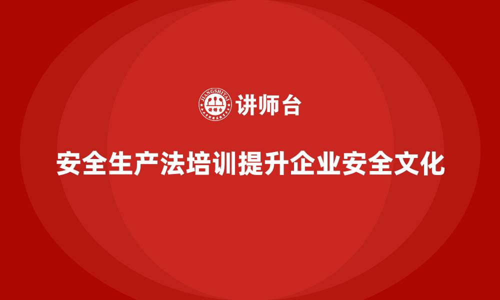 文章安全生产法培训内容：法律知识培训对文化的影响的缩略图