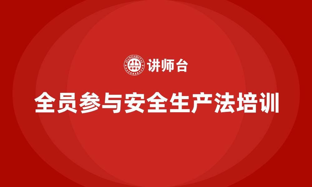 文章安全生产法培训内容：全员参与培训的实操技巧分享的缩略图