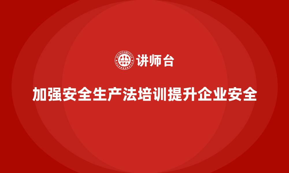 文章安全生产法培训内容：企业内部学习体系的全面搭建的缩略图