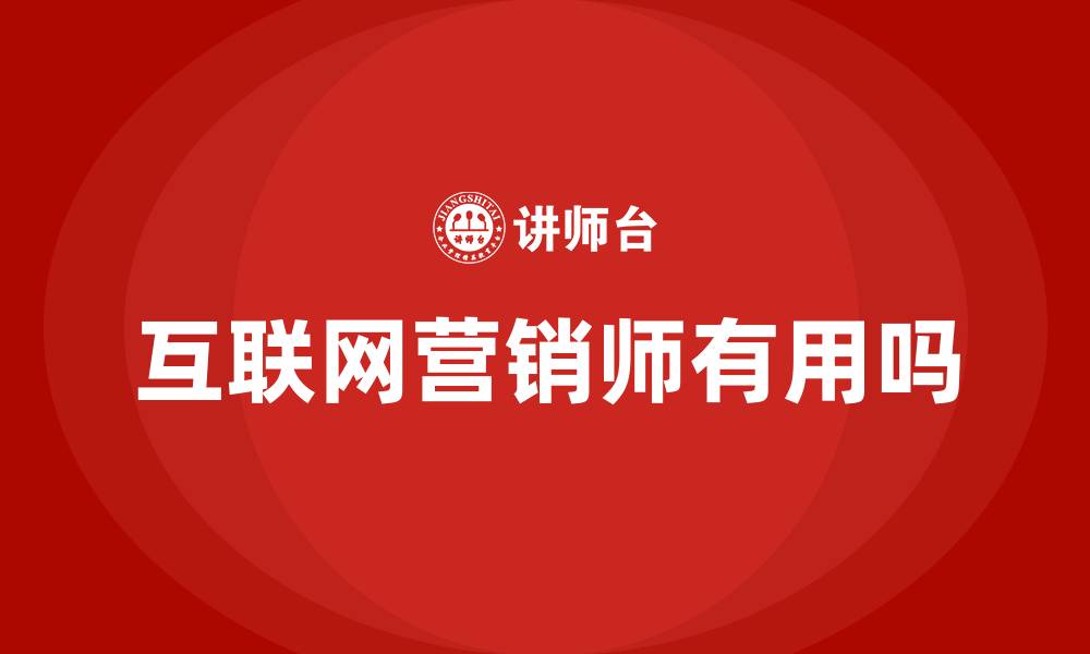 文章互联网营销师有用吗的缩略图