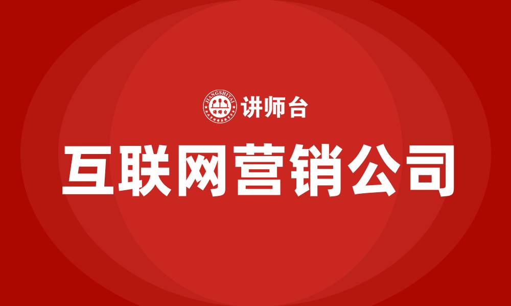 文章互联网营销公司的缩略图