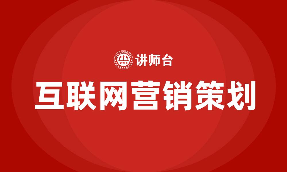 文章互联网营销策划的缩略图