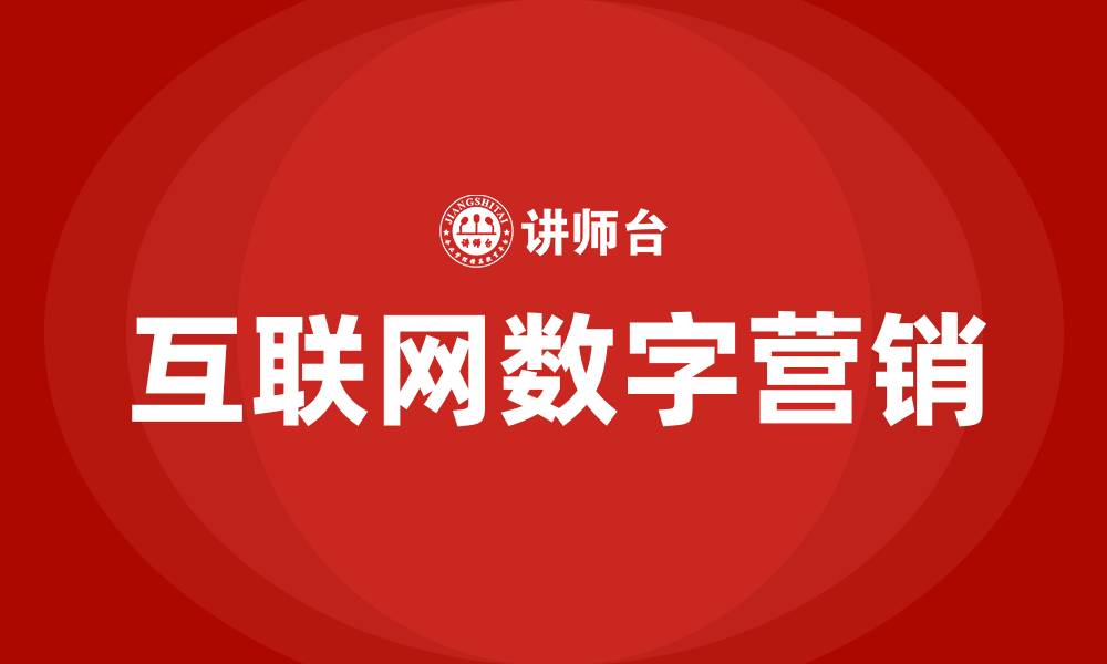 文章互联网数字营销的缩略图