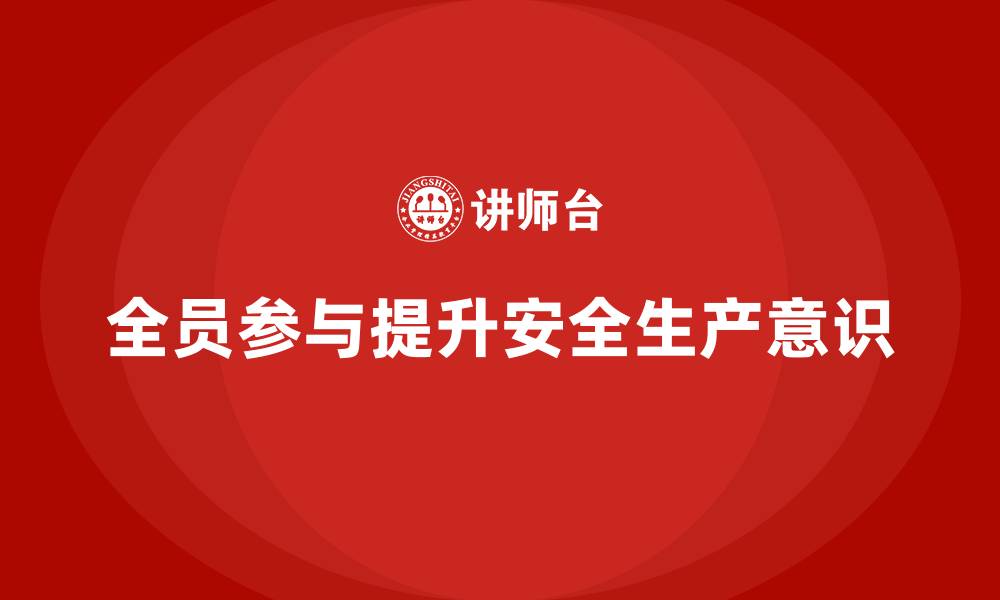文章安全生产法培训内容：全员参与式培训的操作技巧分享的缩略图