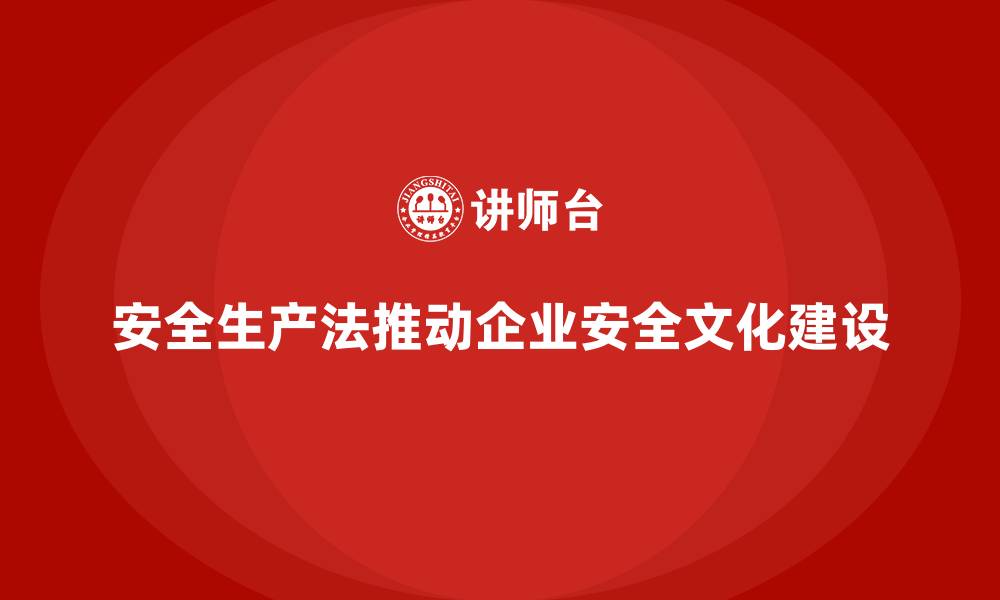 安全生产法推动企业安全文化建设