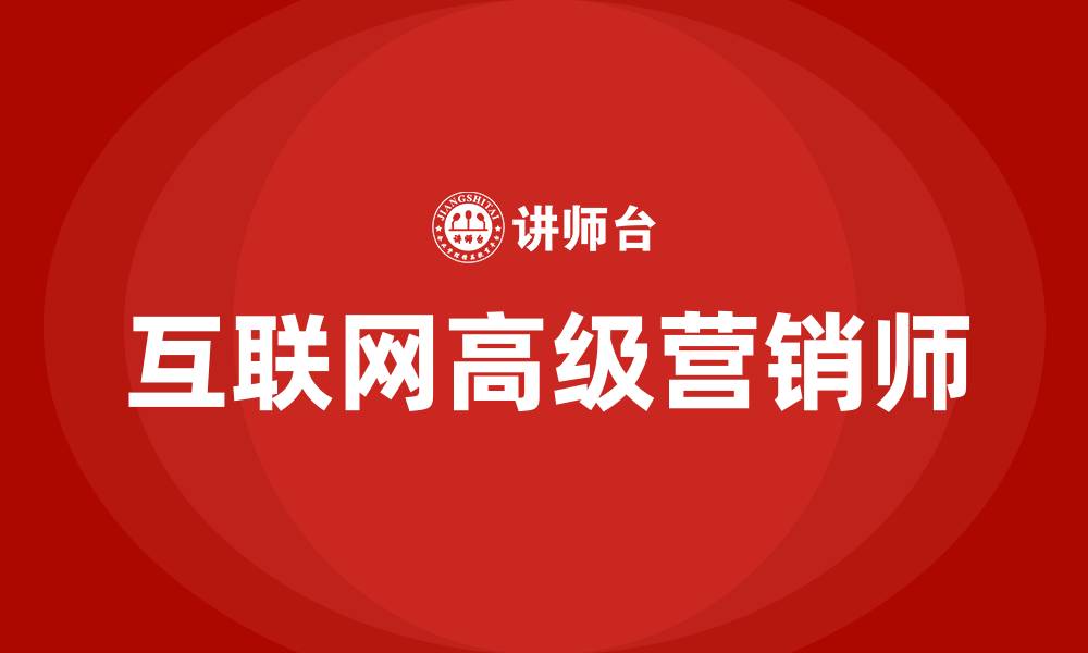 文章互联网高级营销师的缩略图