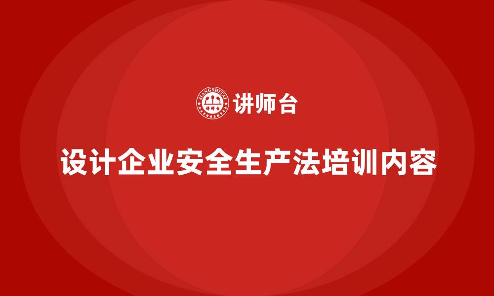 设计企业安全生产法培训内容