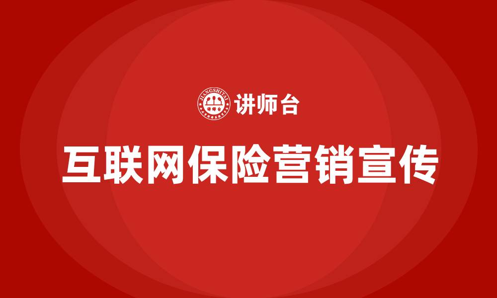 文章互联网保险营销宣传的缩略图