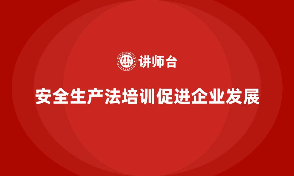 文章安全生产法培训内容对企业发展的深远影响的缩略图