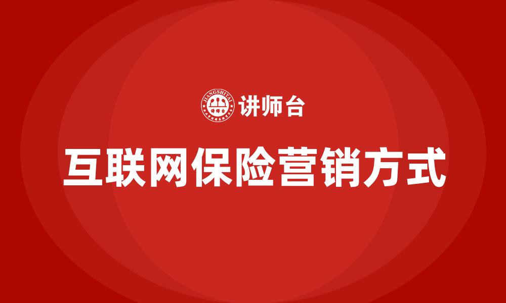 文章互联网保险营销方式的缩略图