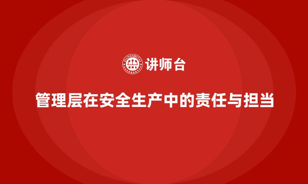 文章安全生产法培训内容：管理层的责任与担当的缩略图