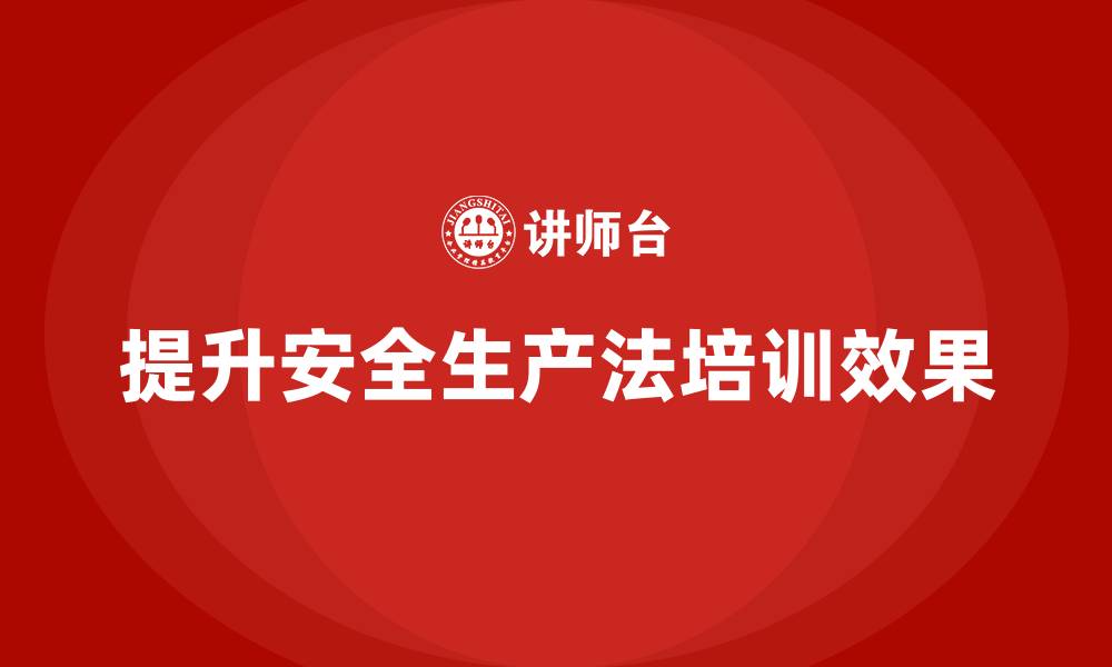 文章如何让安全生产法培训内容生动有趣？的缩略图