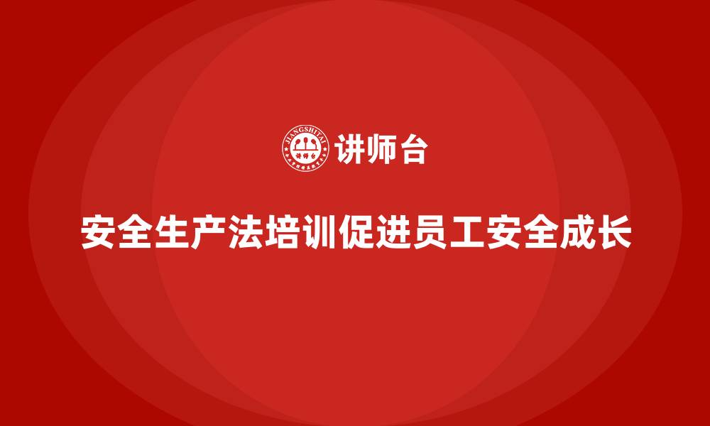 文章安全生产法培训内容如何支持员工职业安全成长？的缩略图
