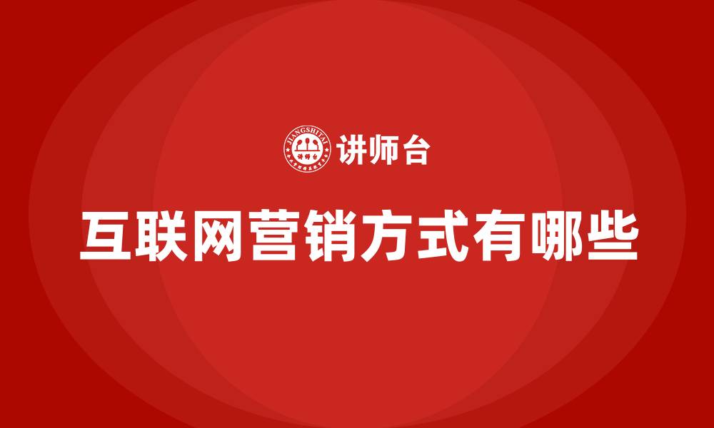 互联网营销方式有哪些