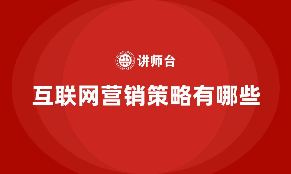 文章互联网营销策略有哪些的缩略图