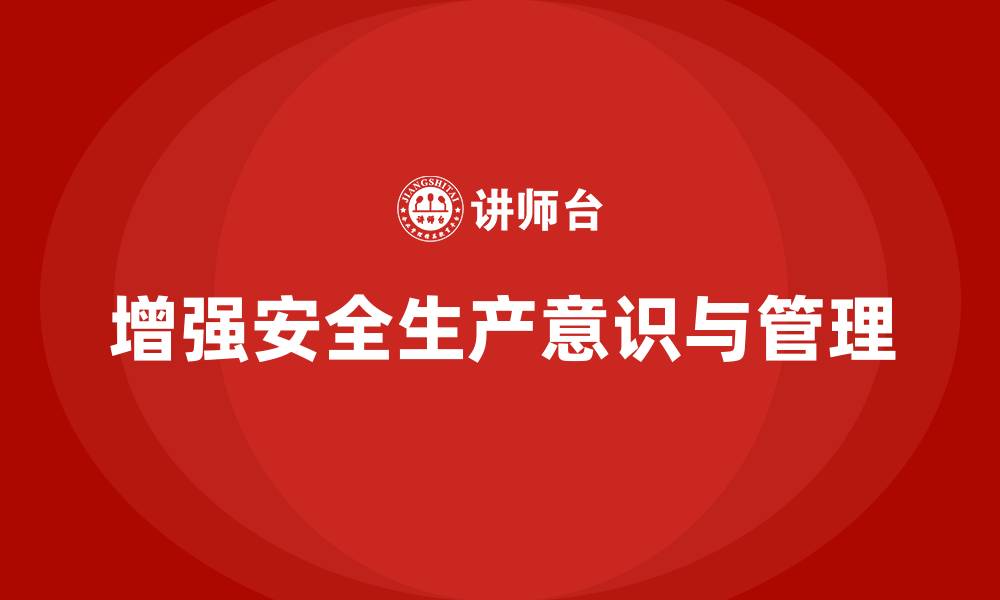 文章安全生产法培训内容：强化企业日常管理和监管的基础的缩略图