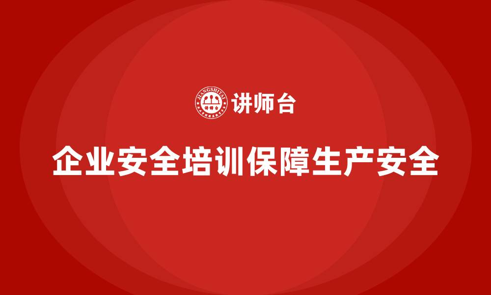文章企业如何根据安全生产法培训内容优化生产线安全？的缩略图