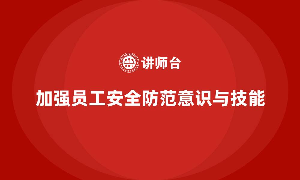 文章安全生产法培训内容：加强员工安全防范措施的重点的缩略图