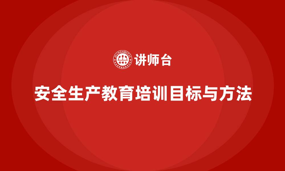 文章安全生产教育培训的目标与实施方法的缩略图