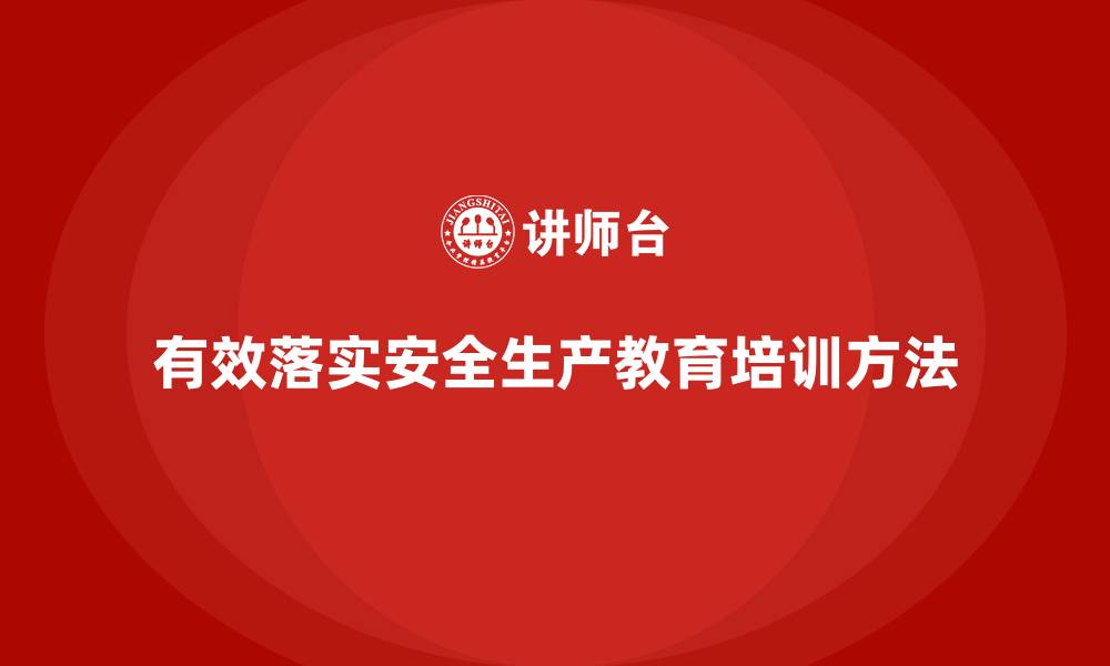 有效落实安全生产教育培训方法