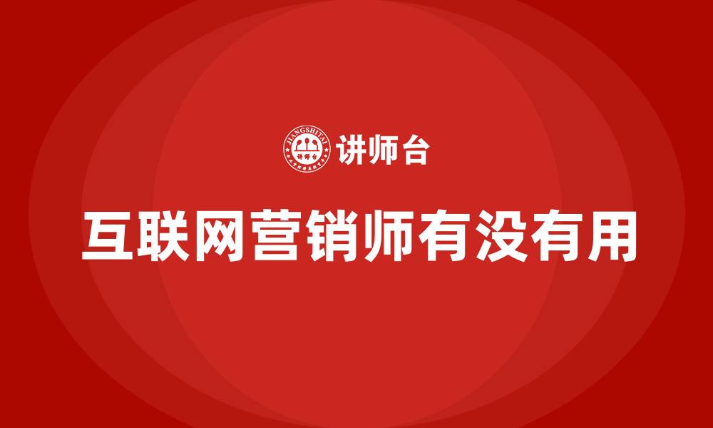 文章互联网营销师有没有用的缩略图