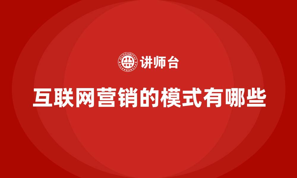 文章互联网营销的模式有哪些的缩略图