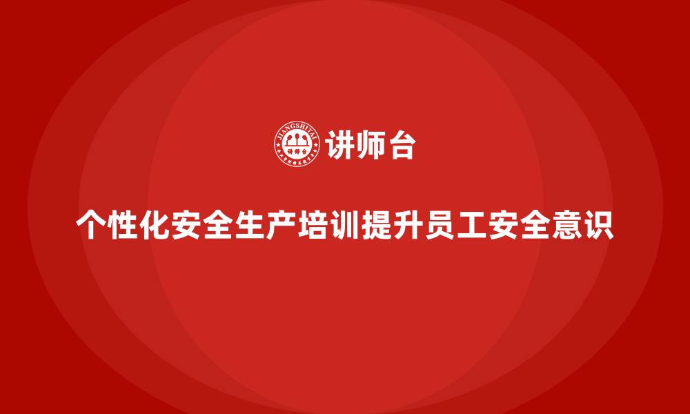 文章如何根据员工特点设计个性化安全生产教育培训？的缩略图