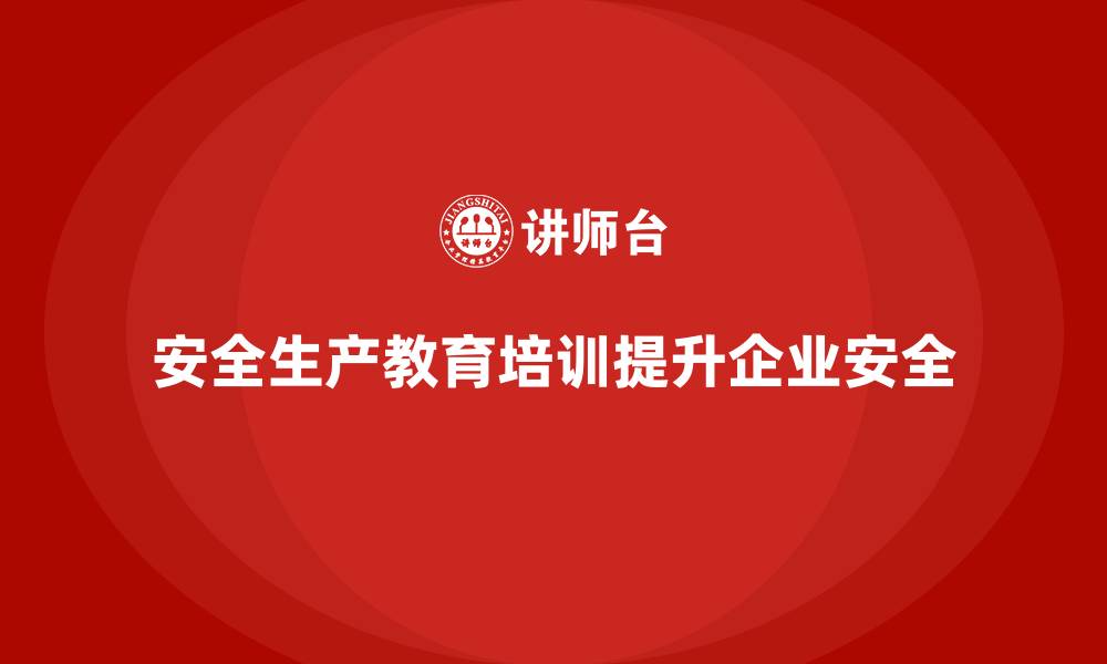 文章安全生产教育培训：加强企业应急处置能力的缩略图