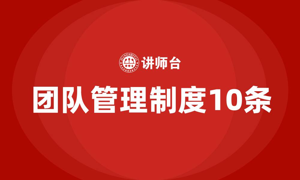 文章团队管理制度10条的缩略图