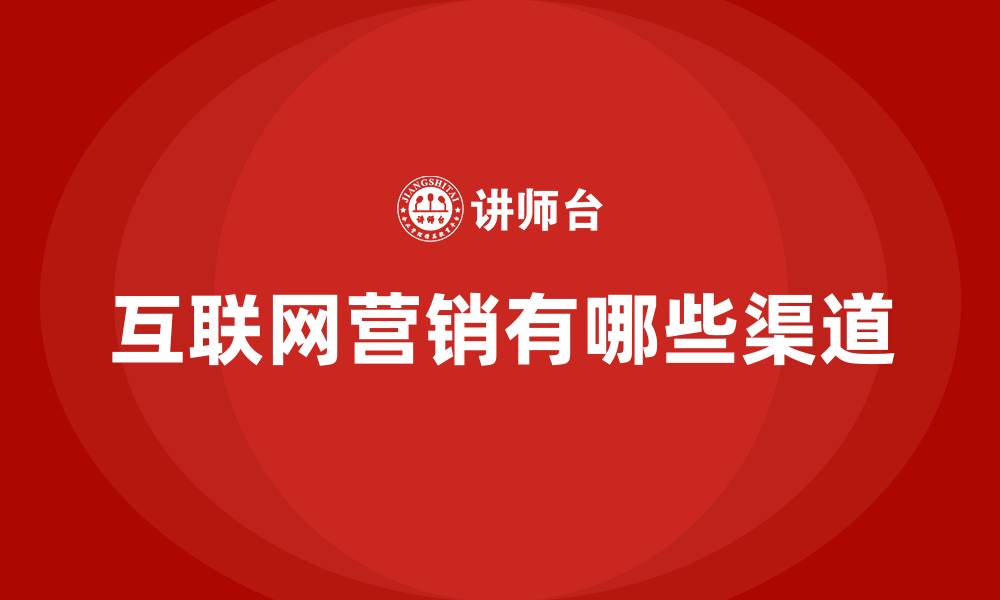 文章互联网营销有哪些渠道的缩略图