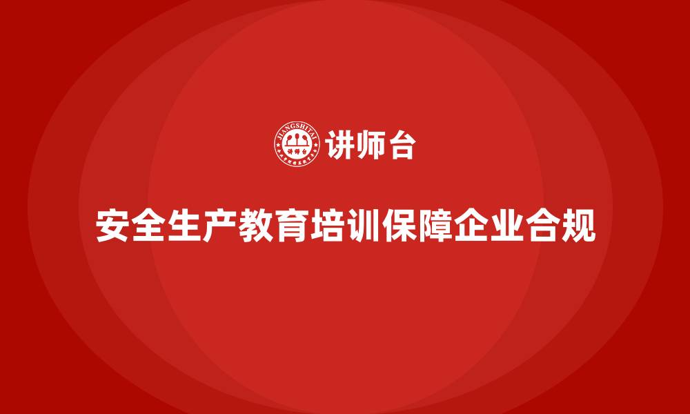 文章安全生产教育培训如何助力企业达成合规目标？的缩略图