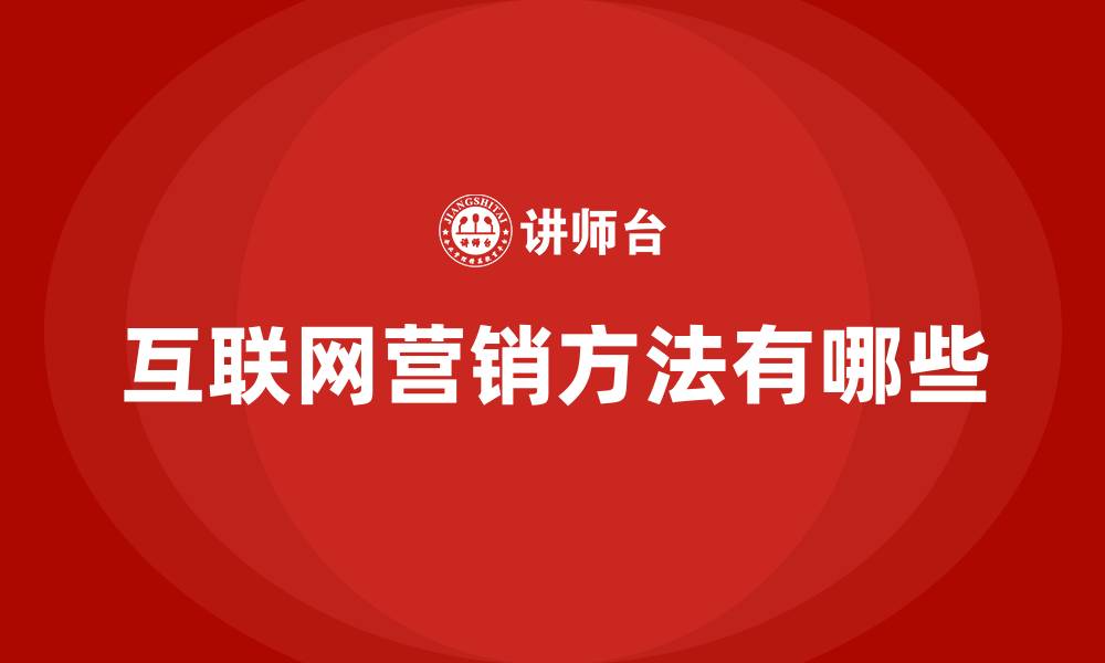 文章互联网营销方法有哪些的缩略图