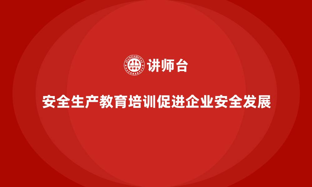 安全生产教育培训促进企业安全发展
