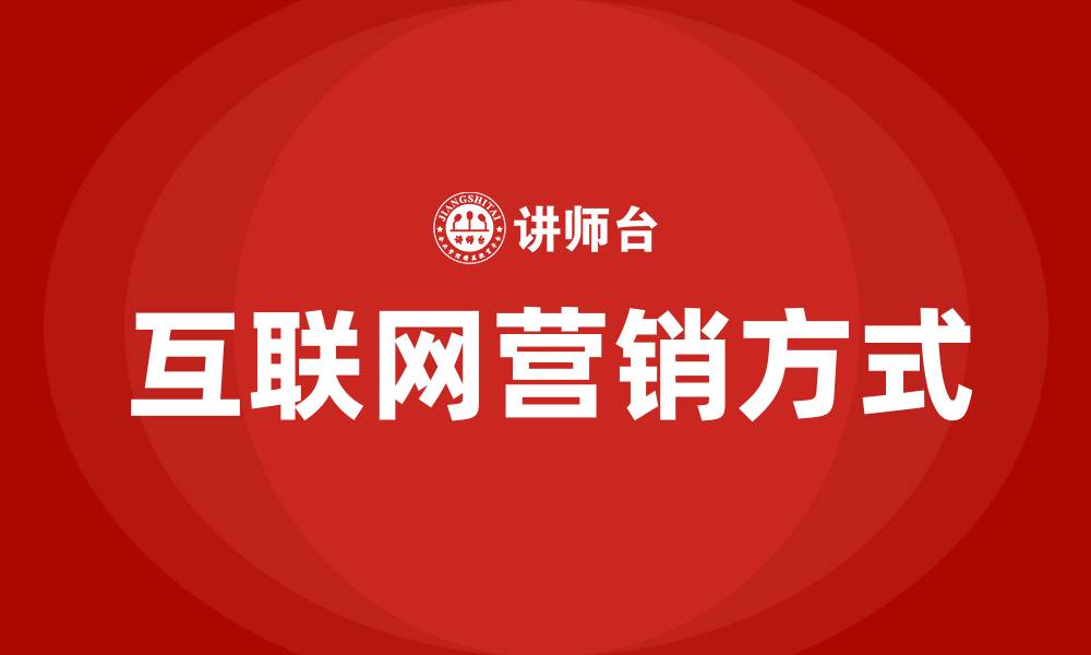 文章互联网营销方式的缩略图