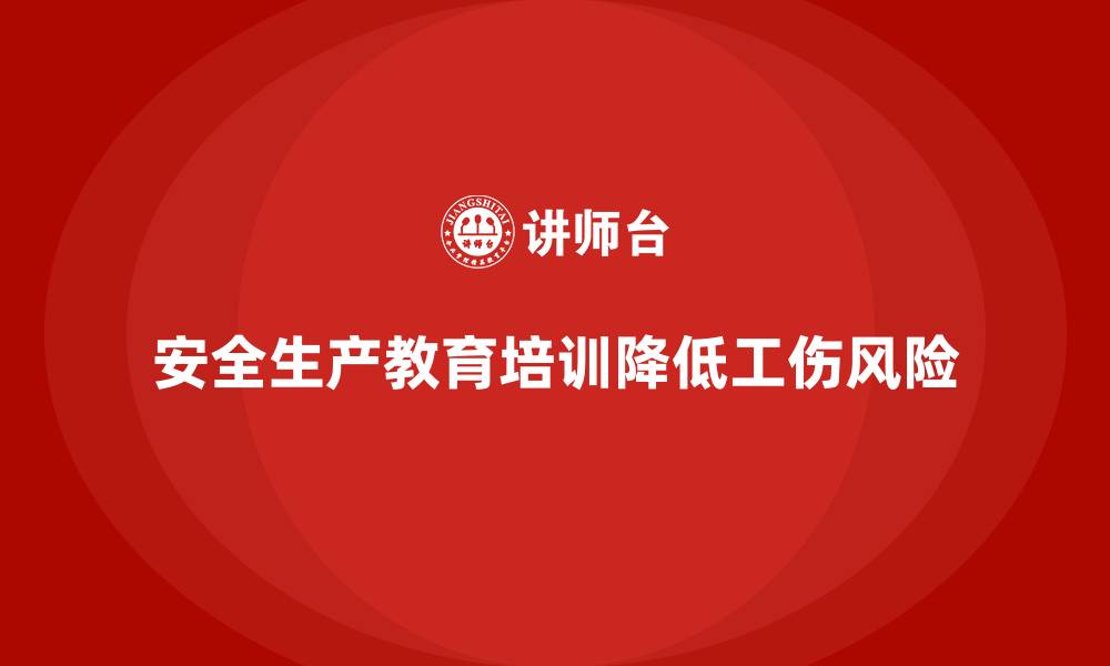 文章企业如何通过安全生产教育培训有效减少工伤事故？的缩略图