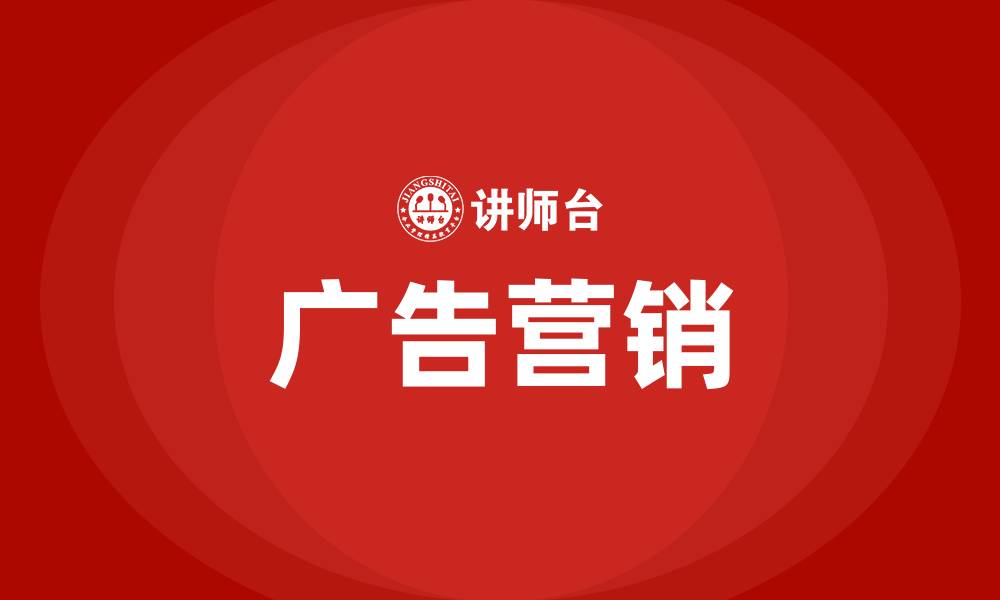 广告营销