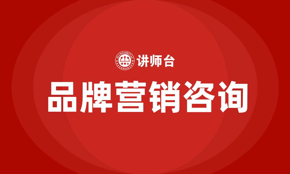 文章品牌营销咨询的缩略图