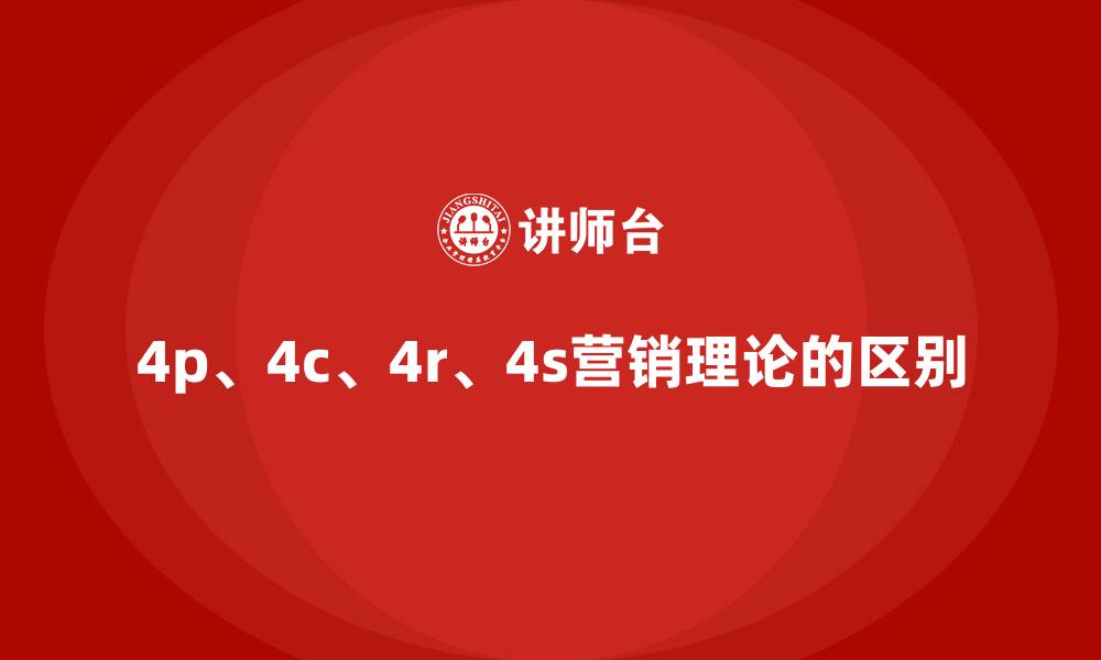 文章4p、4c、4r、4s营销理论的区别的缩略图