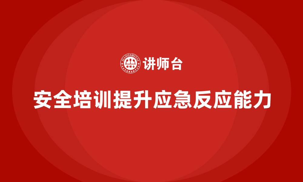文章企业如何通过安全生产教育培训强化员工的应急反应能力？的缩略图