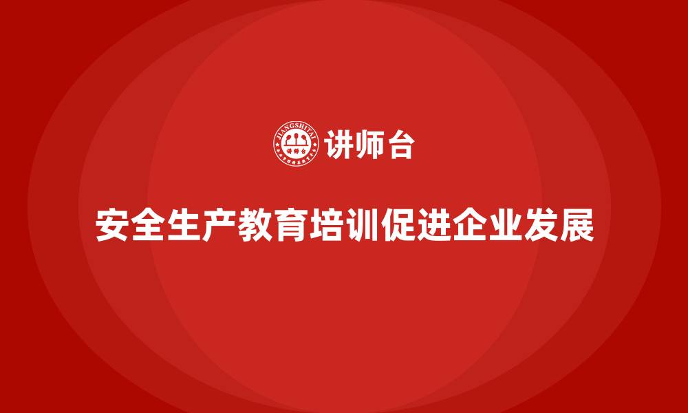 文章安全生产教育培训：为员工提供丰富的安全管理知识的缩略图
