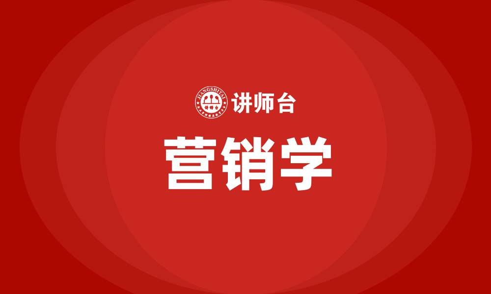 文章营销学的缩略图