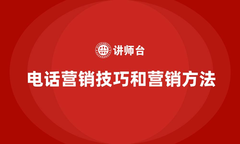 文章电话营销技巧和营销方法的缩略图