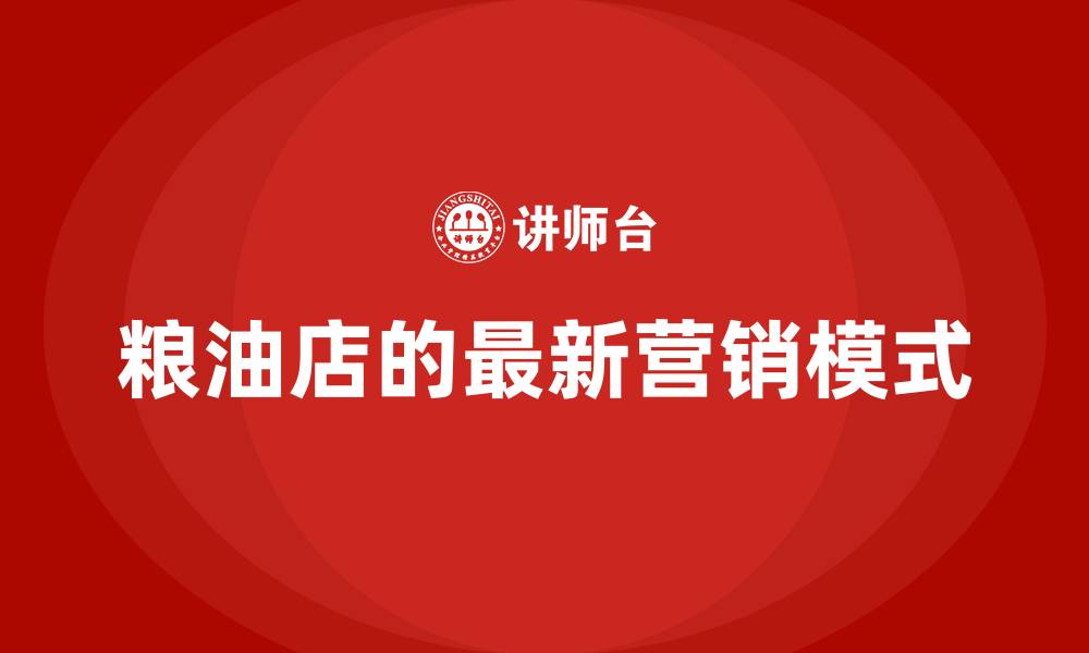 粮油店的最新营销模式